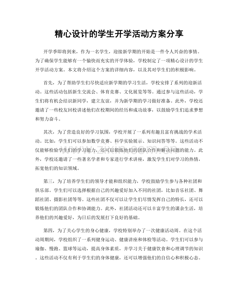 精心设计的学生开学活动方案分享.docx_第1页