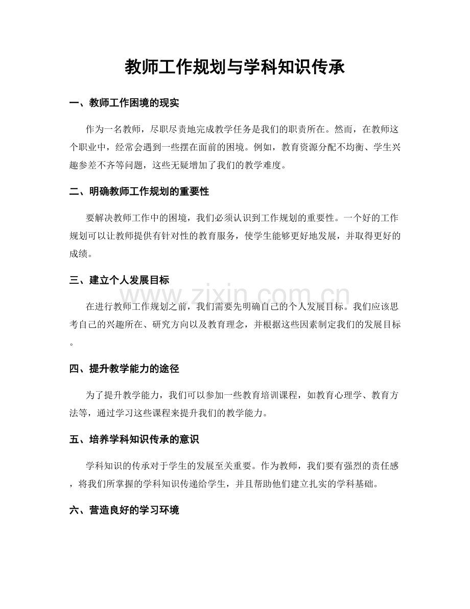 教师工作规划与学科知识传承.docx_第1页