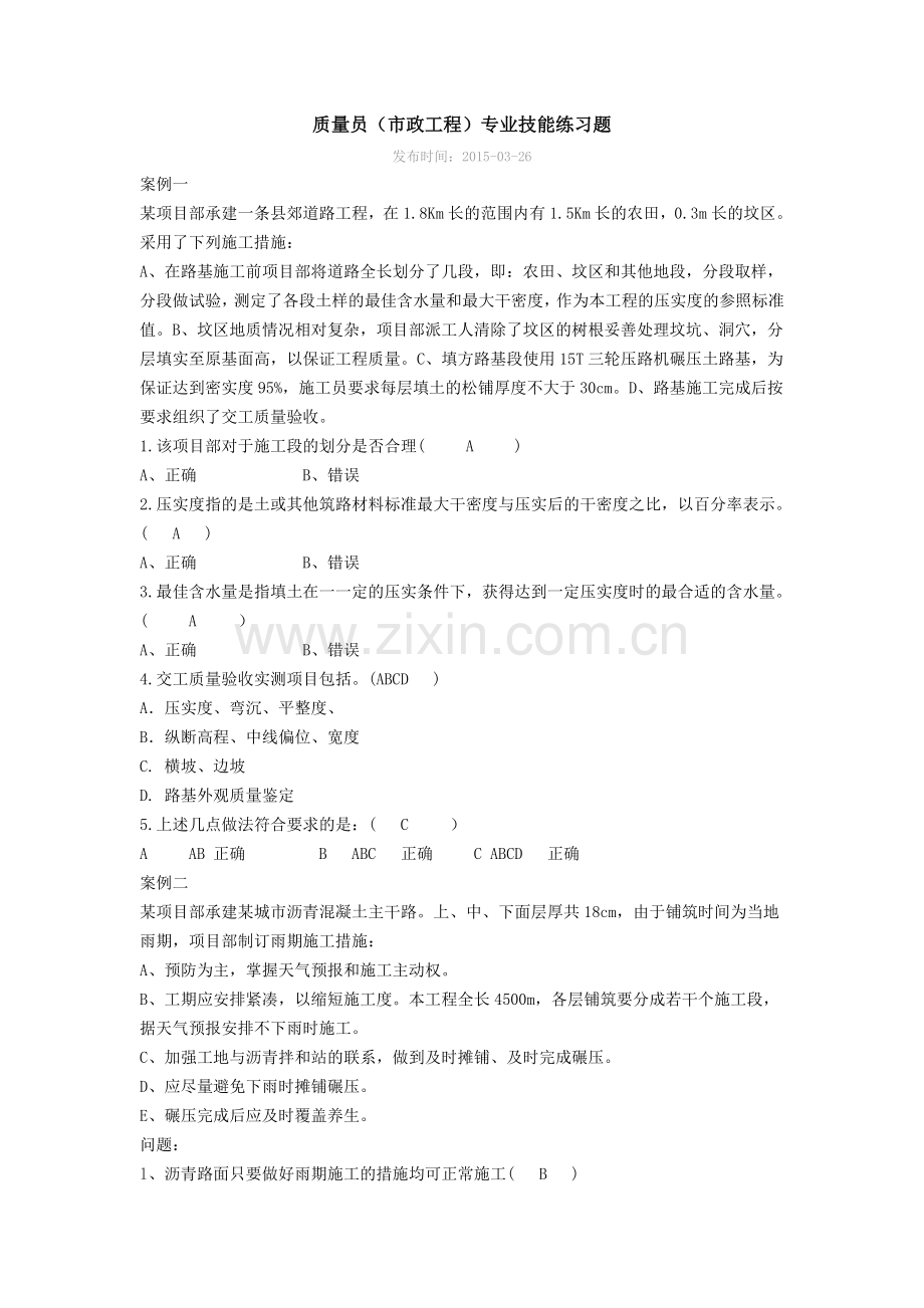 市政工程质量员案例题.doc_第1页