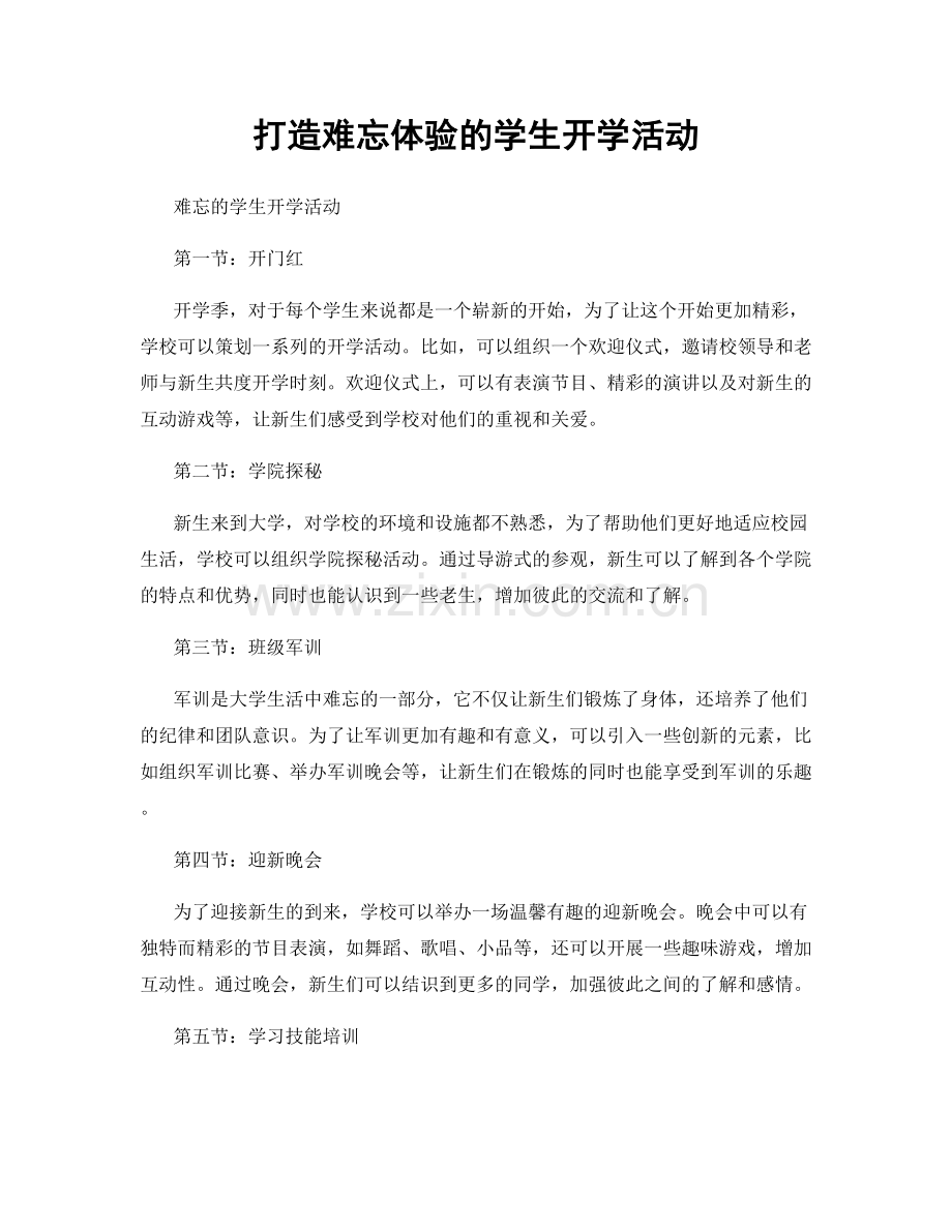 打造难忘体验的学生开学活动.docx_第1页