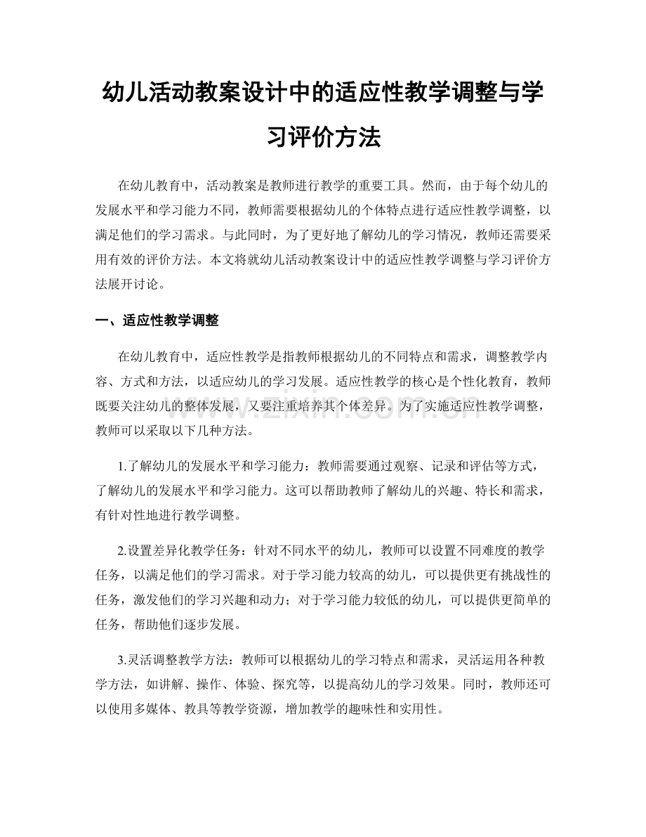 幼儿活动教案设计中的适应性教学调整与学习评价方法.docx_第1页