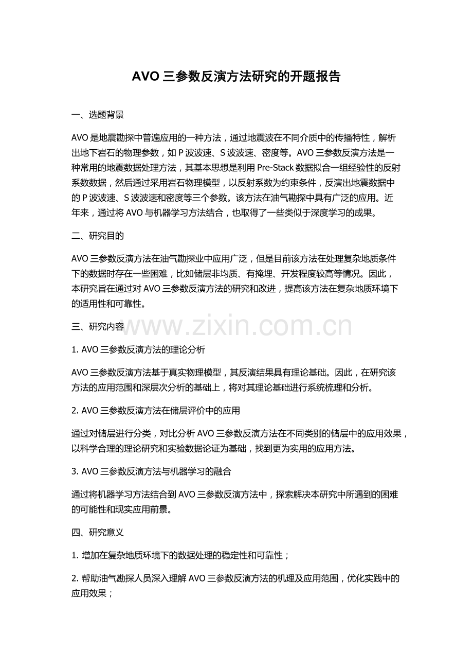 AVO三参数反演方法研究的开题报告.docx_第1页