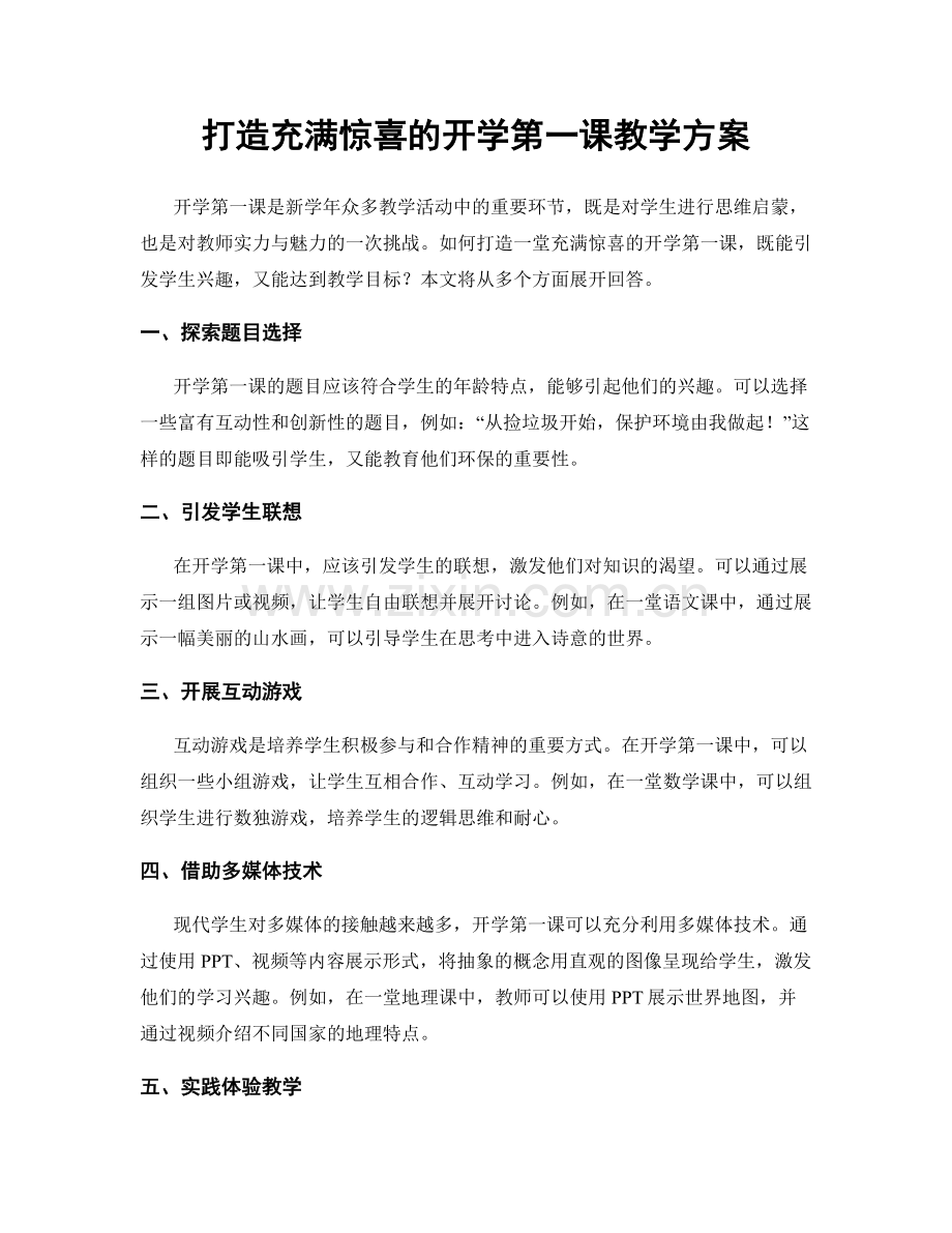 打造充满惊喜的开学第一课教学方案.docx_第1页