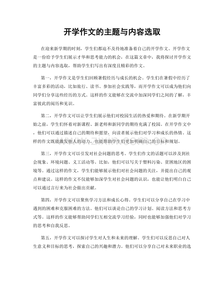 开学作文的主题与内容选取.docx_第1页