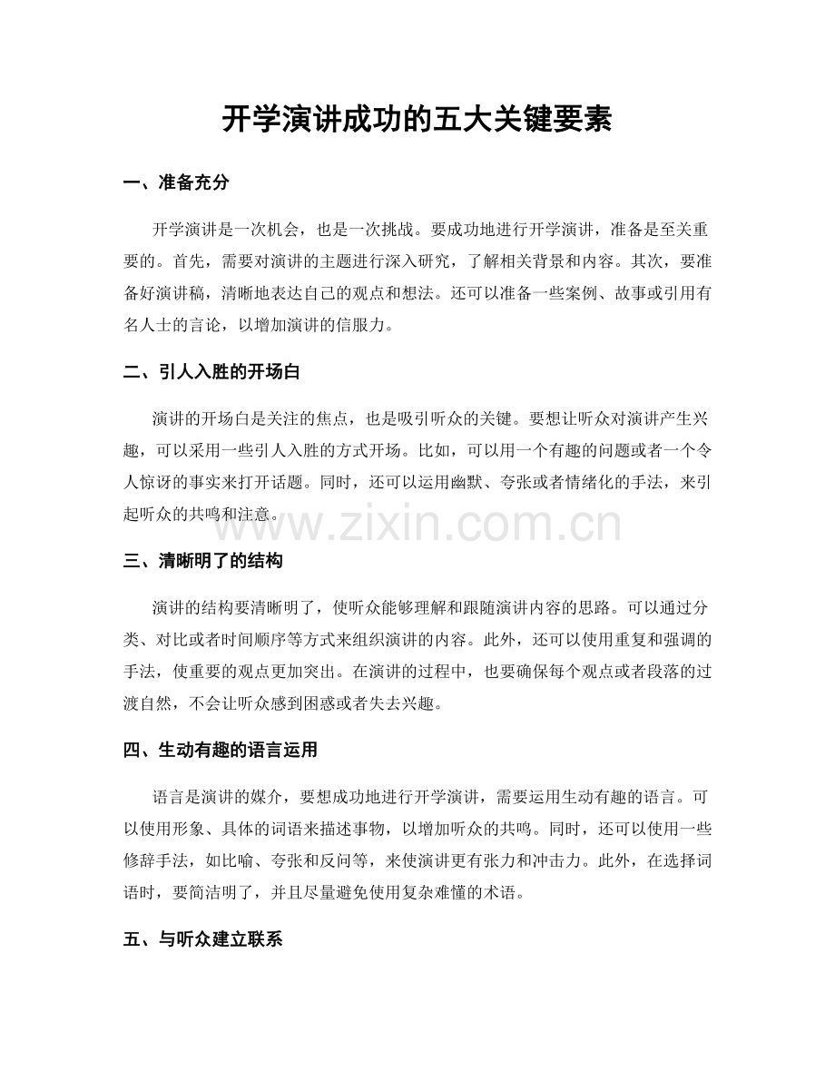 开学演讲成功的五大关键要素.docx_第1页