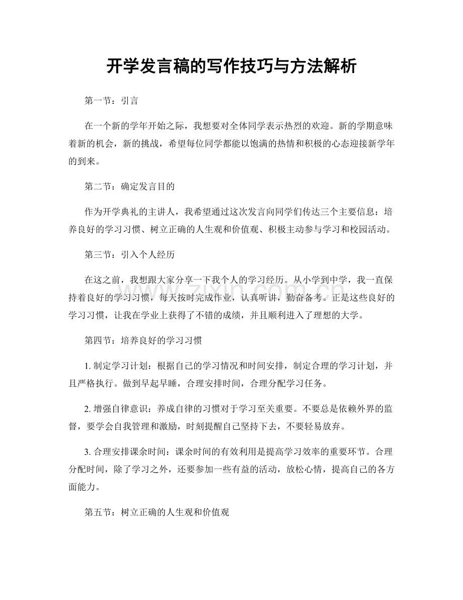 开学发言稿的写作技巧与方法解析.docx_第1页