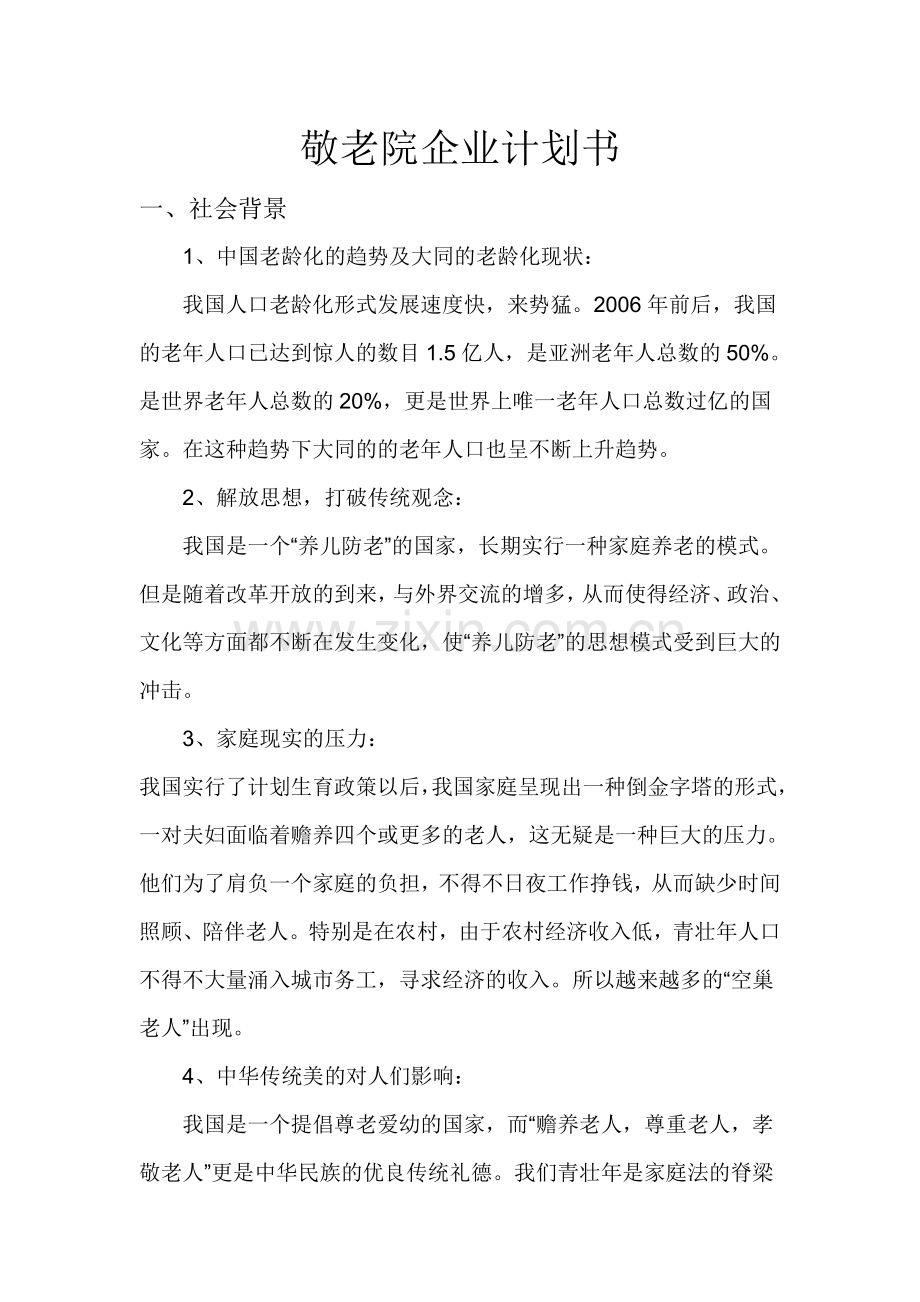 大学毕业论文---敬老院企业计划书.doc_第1页