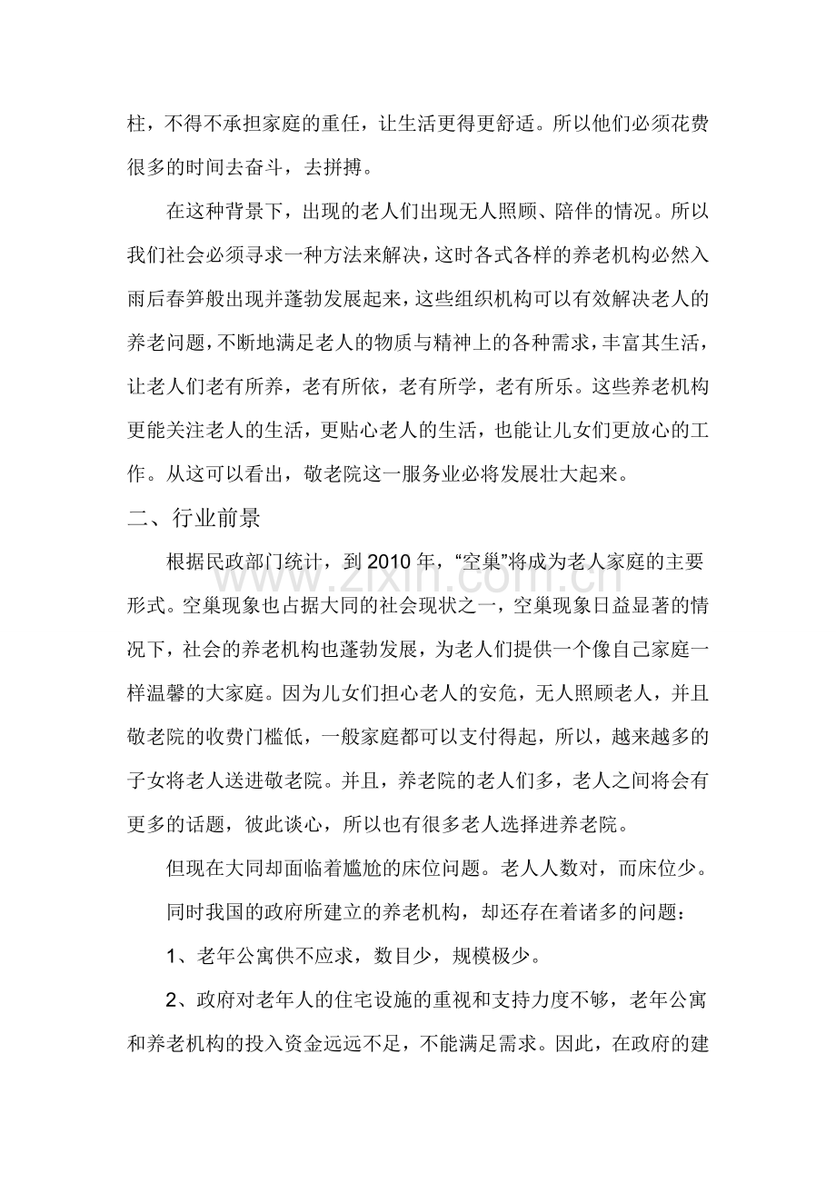 大学毕业论文---敬老院企业计划书.doc_第2页