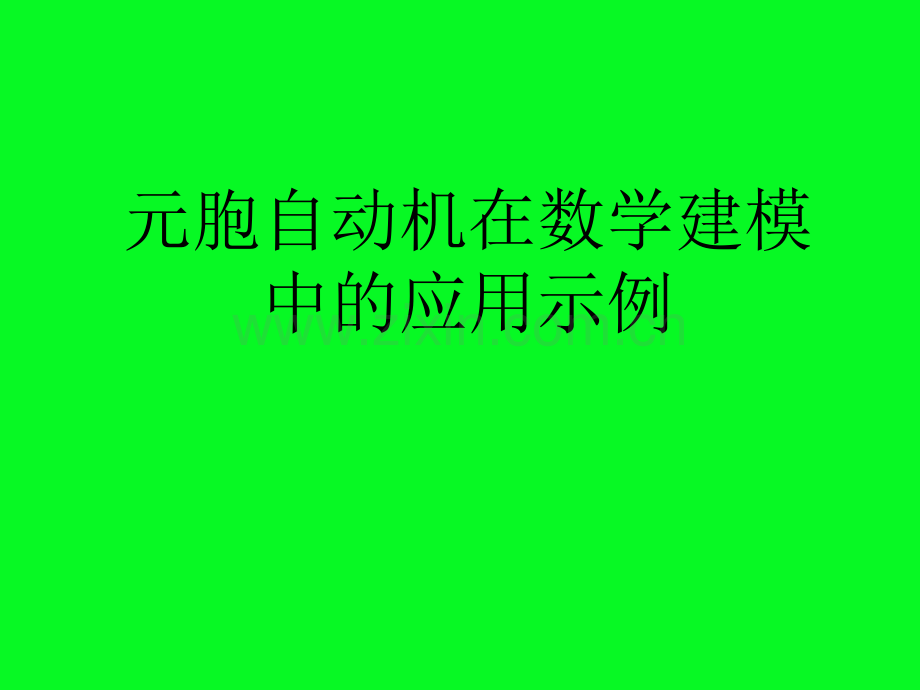 元胞自动机在数学建模中的应用示例.pptx_第1页