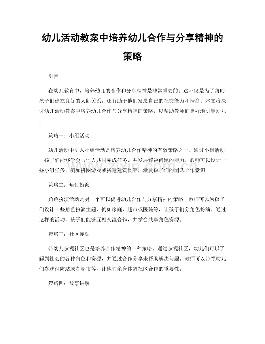 幼儿活动教案中培养幼儿合作与分享精神的策略.docx_第1页