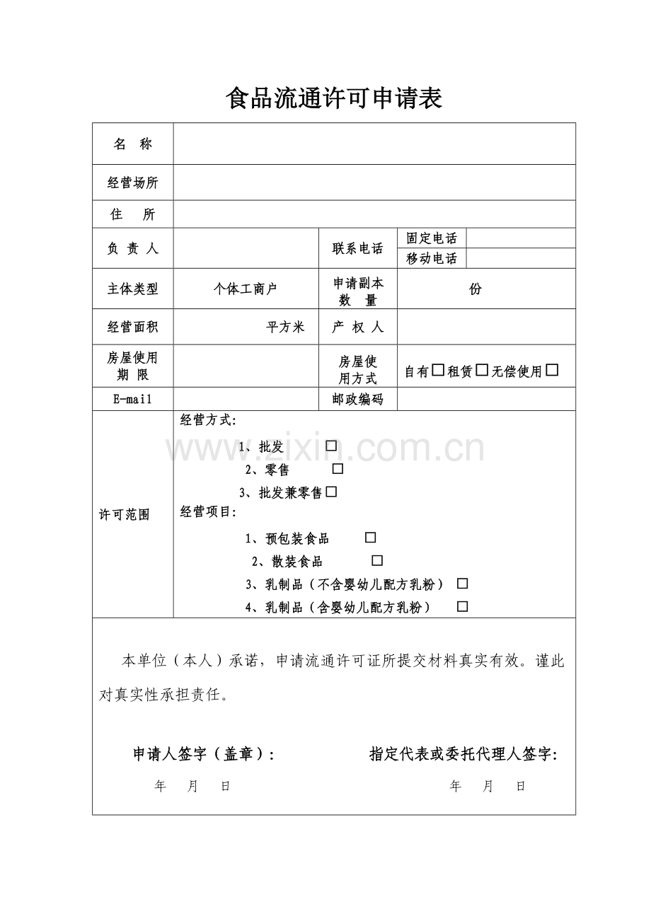 食品流通许可申请书正反面打印.doc_第2页