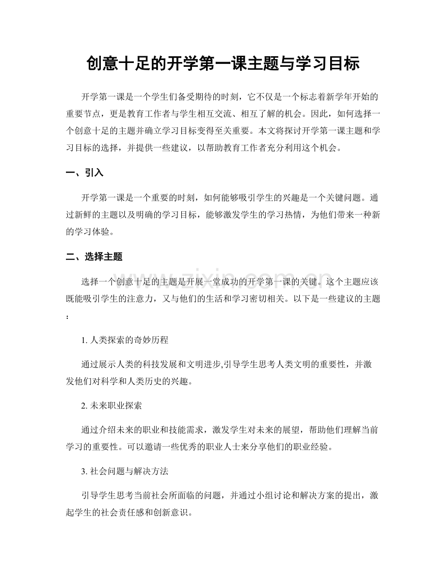 创意十足的开学第一课主题与学习目标.docx_第1页