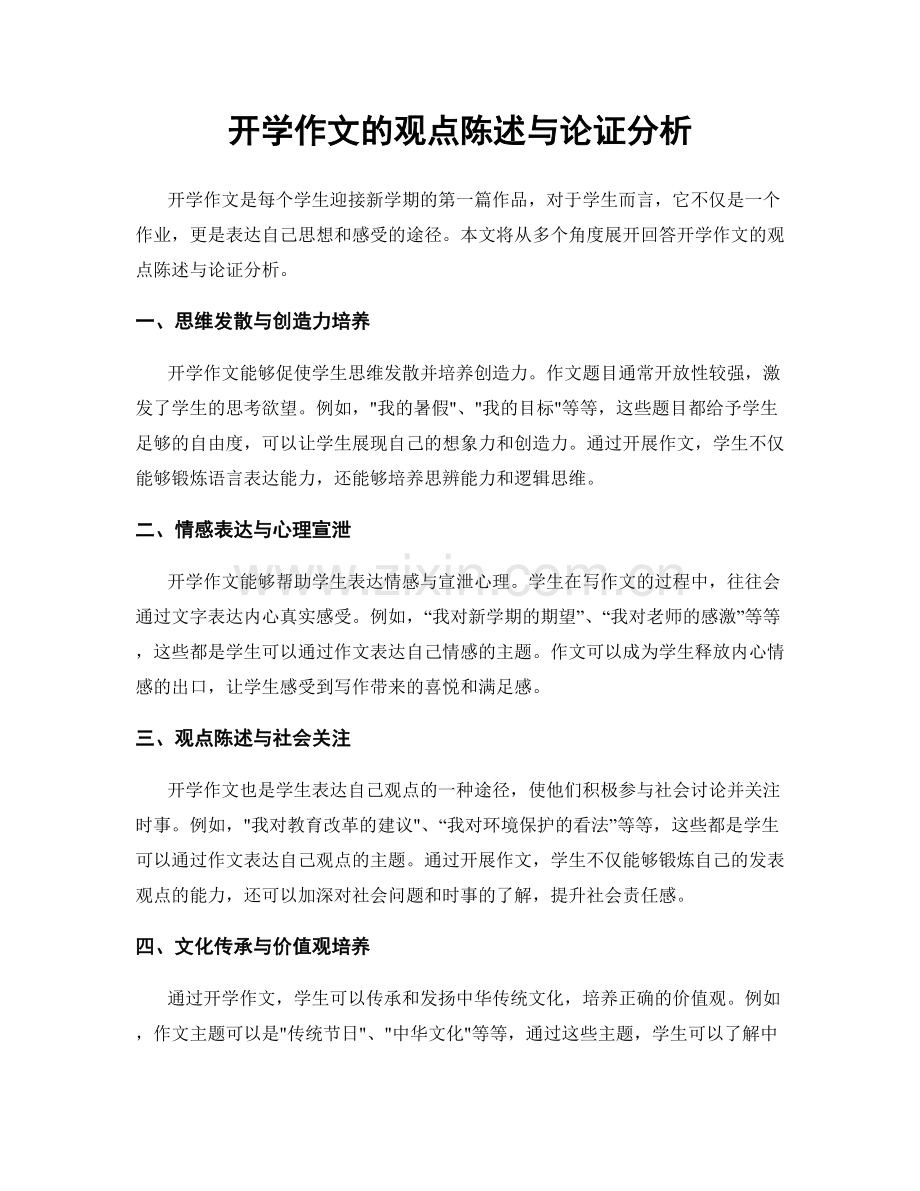 开学作文的观点陈述与论证分析.docx_第1页