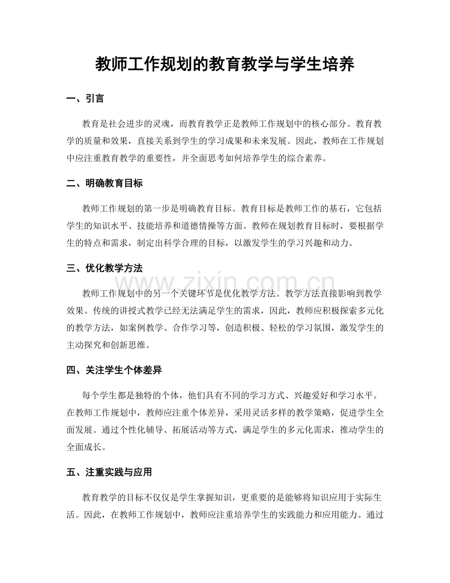 教师工作规划的教育教学与学生培养.docx_第1页