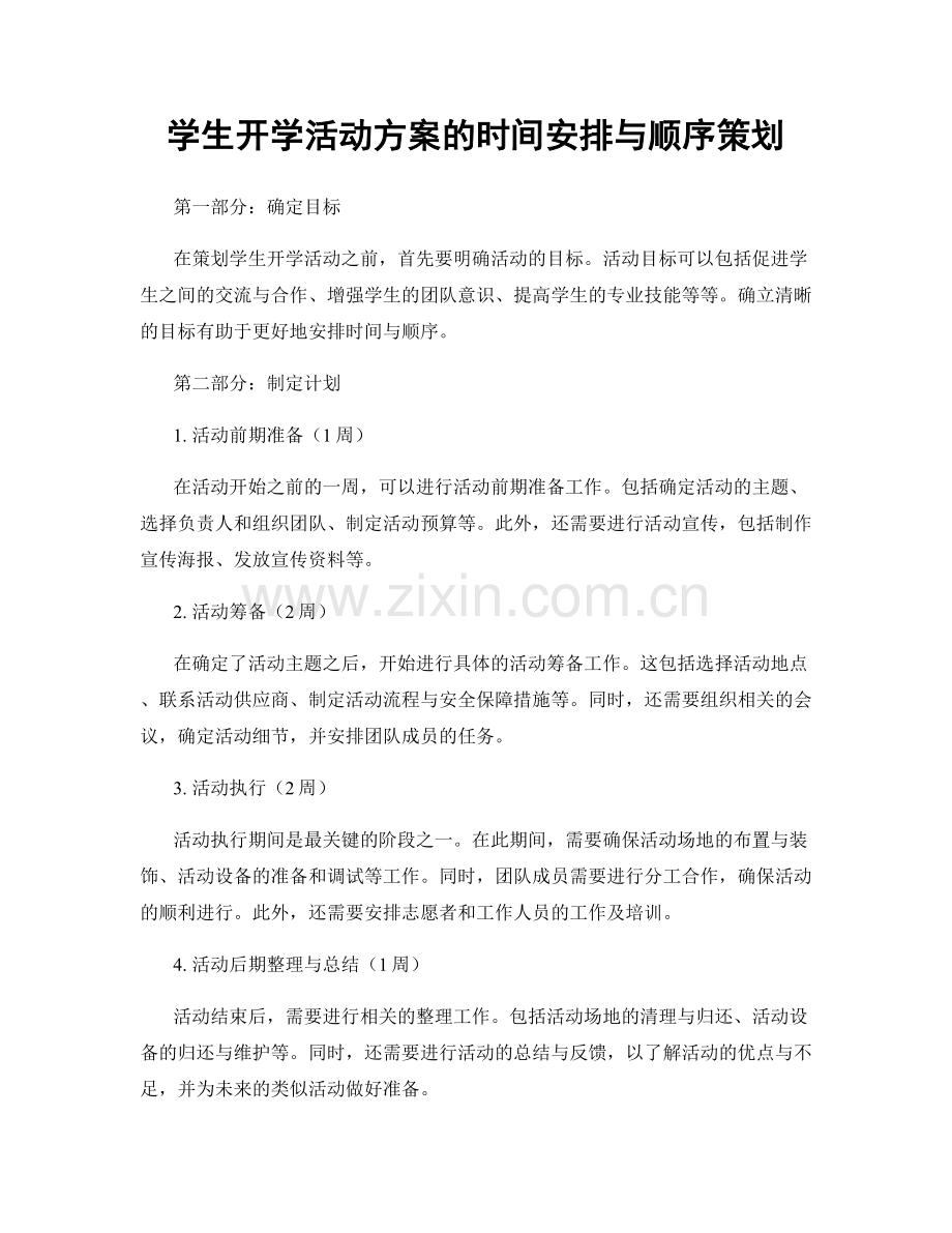 学生开学活动方案的时间安排与顺序策划.docx_第1页