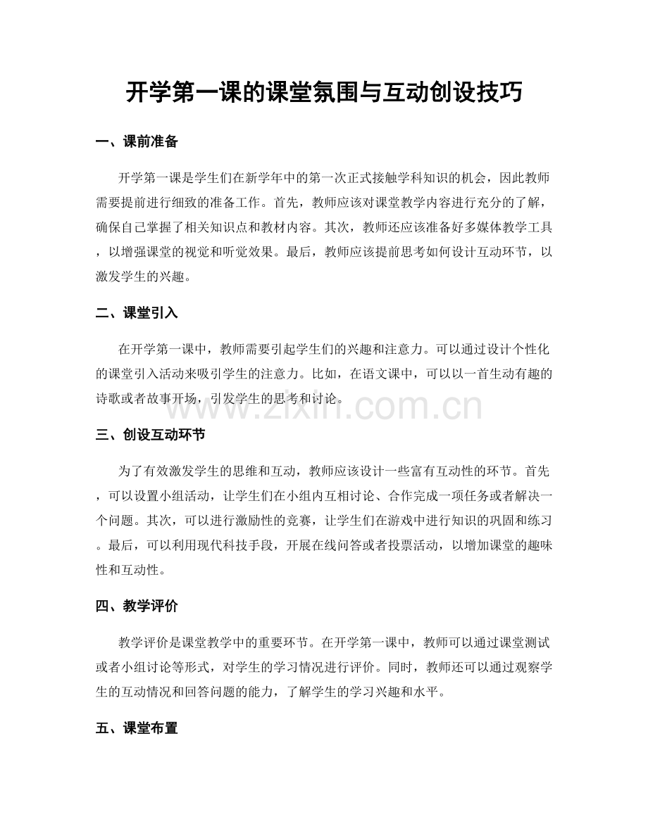 开学第一课的课堂氛围与互动创设技巧.docx_第1页