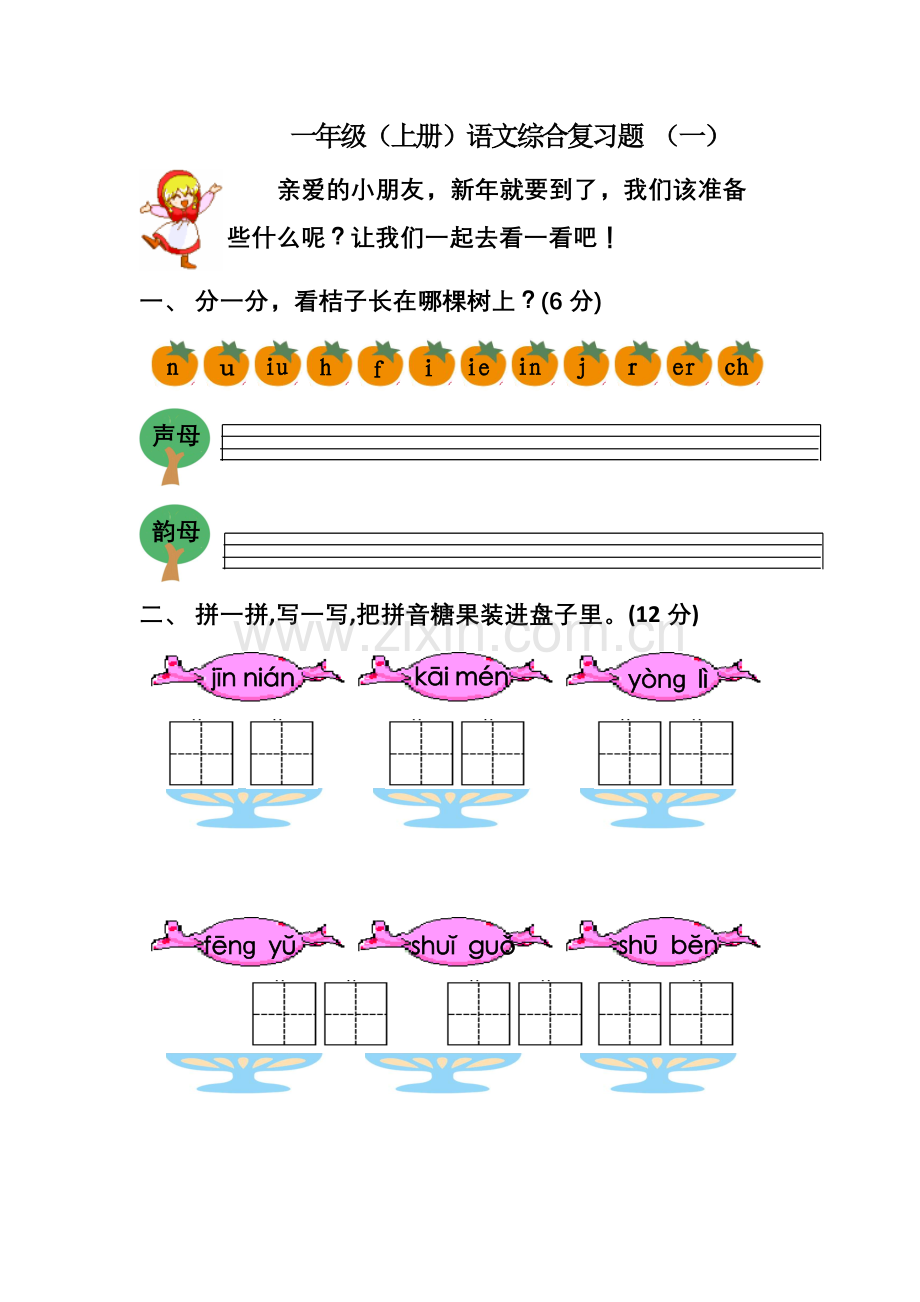 小学一年级语文上册练习题.doc_第1页