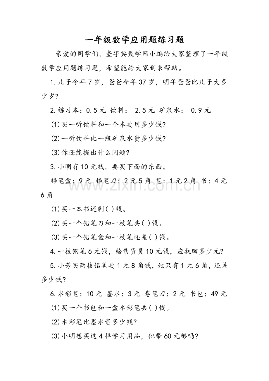 一年级数学应用题练习题.doc_第1页