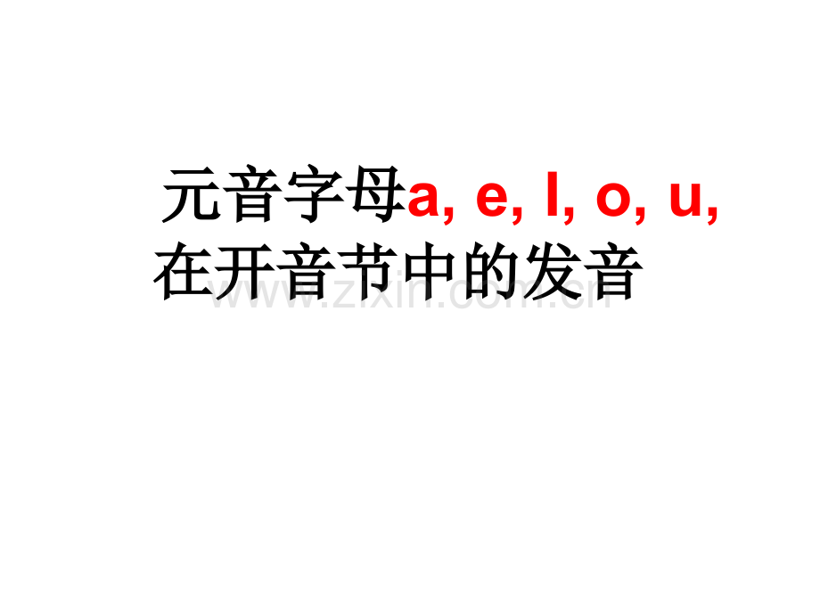 元音字母aeI在开音节中的发音.pptx_第1页