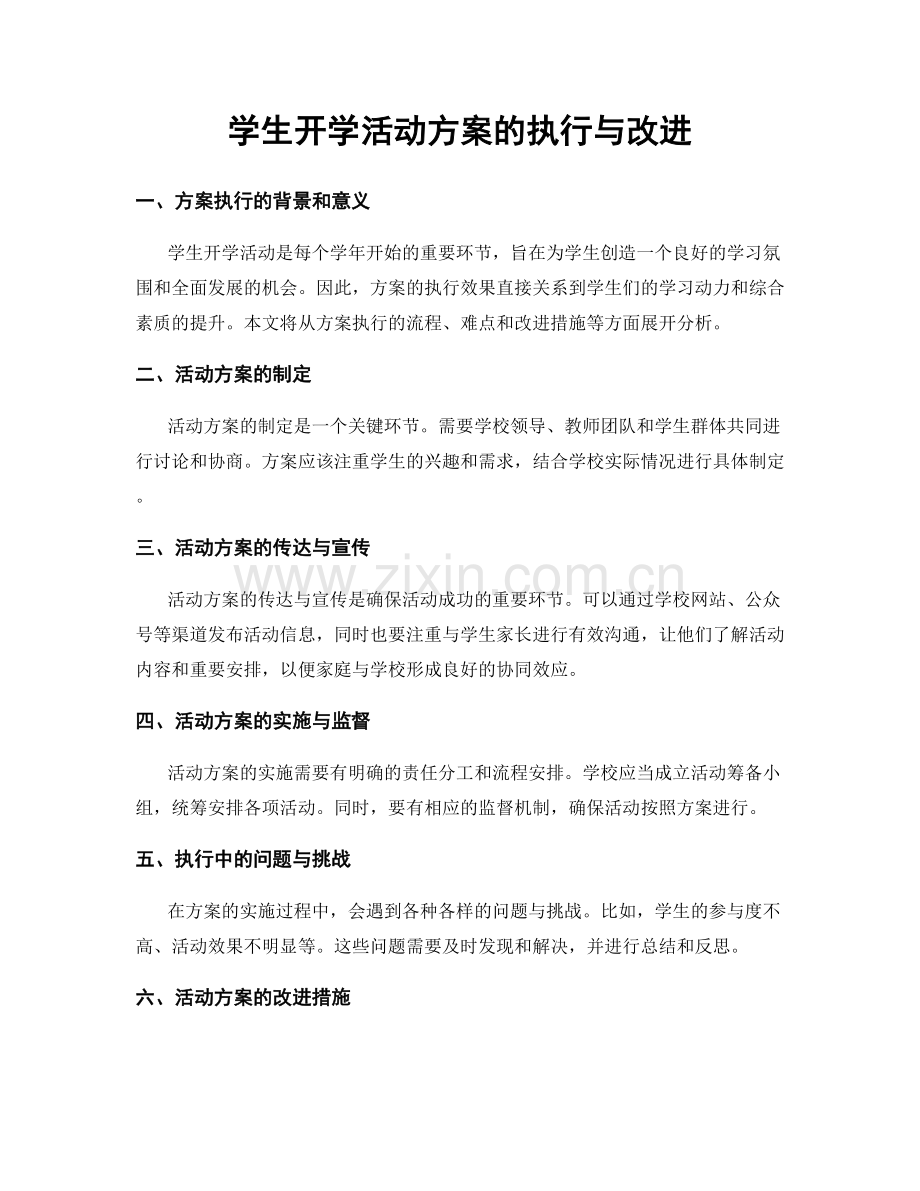 学生开学活动方案的执行与改进.docx_第1页