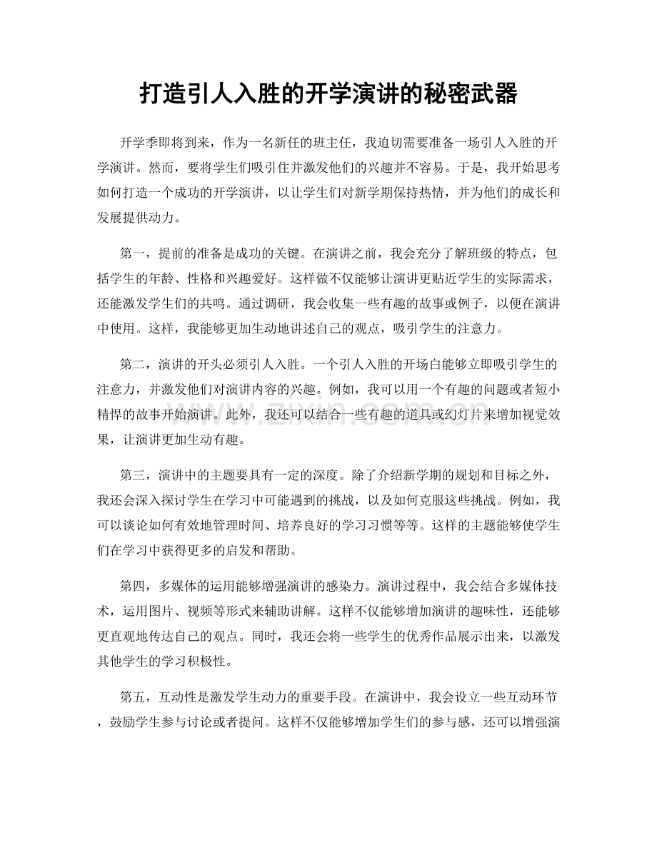 打造引人入胜的开学演讲的秘密武器.docx_第1页