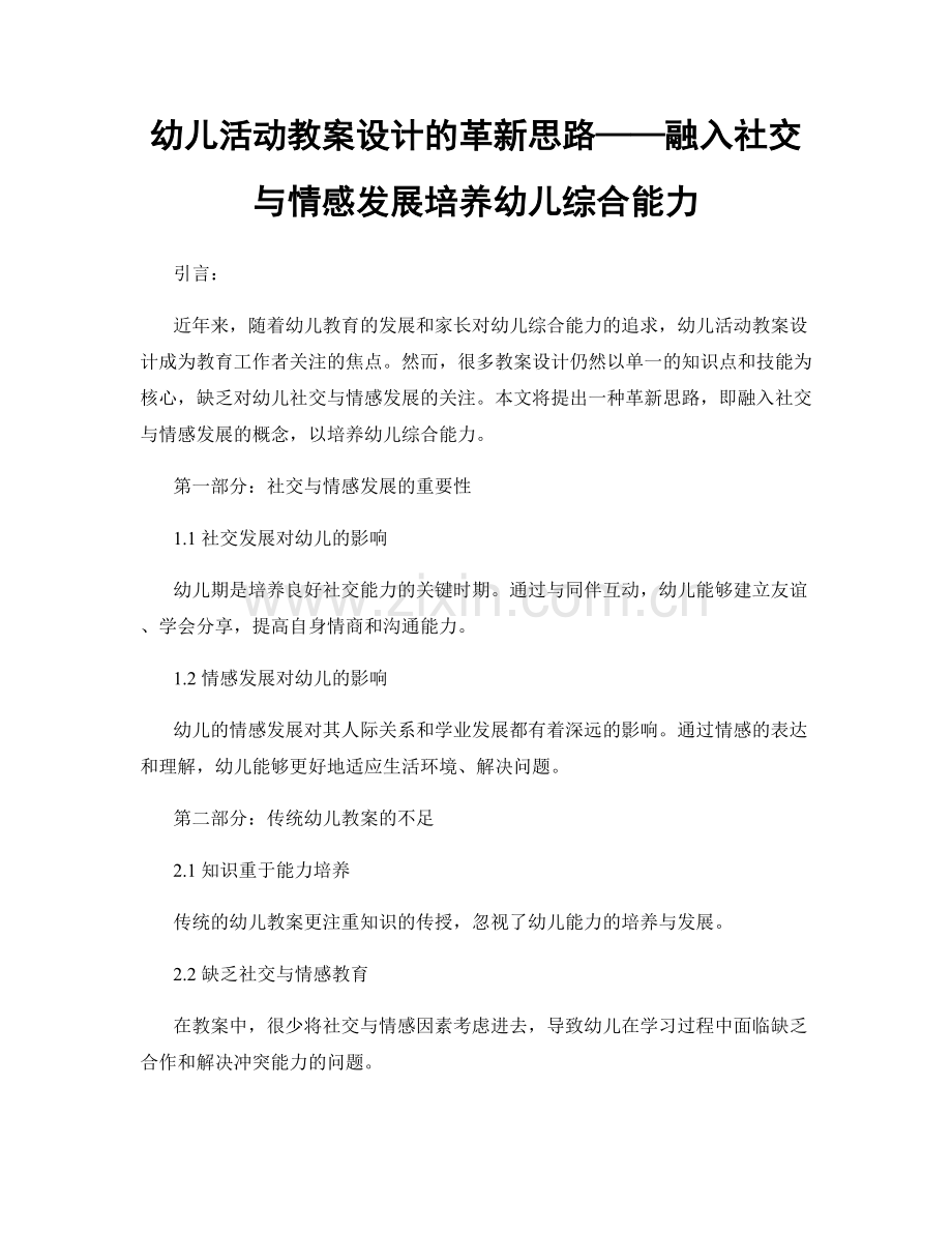 幼儿活动教案设计的革新思路——融入社交与情感发展培养幼儿综合能力.docx_第1页