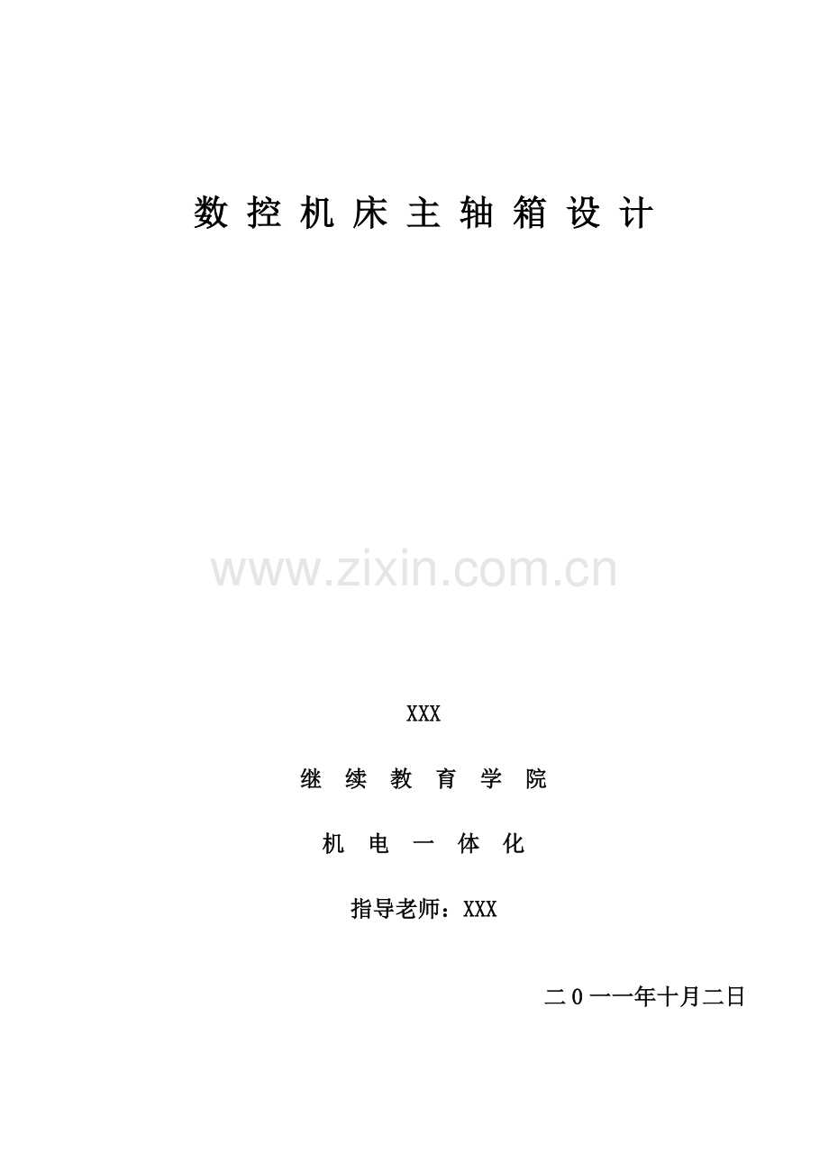 奥鹏东北大学数控专业范文数控机床主轴箱设计-学位论文.doc_第1页