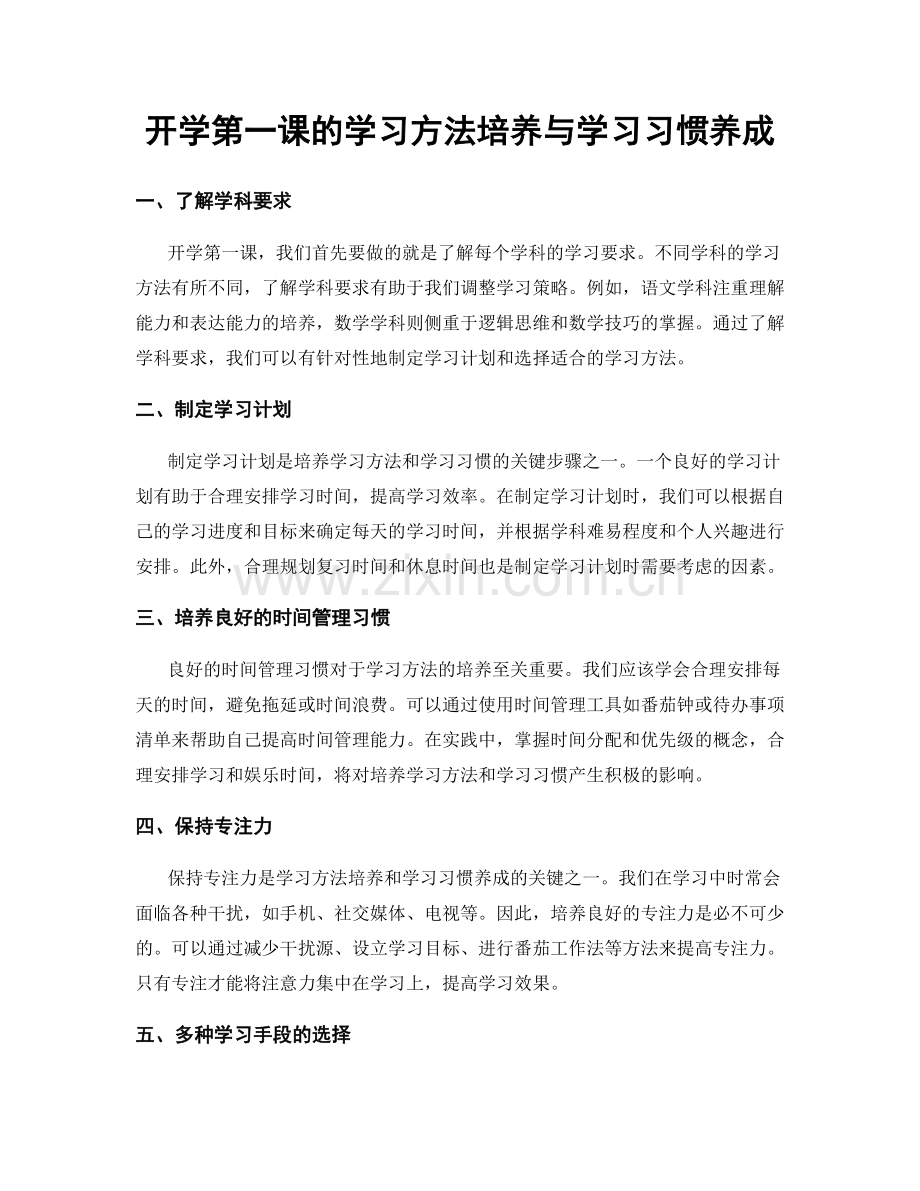 开学第一课的学习方法培养与学习习惯养成.docx_第1页