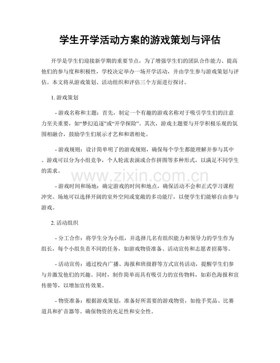 学生开学活动方案的游戏策划与评估.docx_第1页