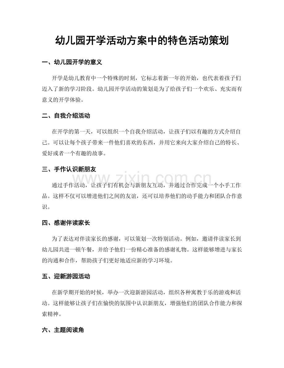 幼儿园开学活动方案中的特色活动策划.docx_第1页