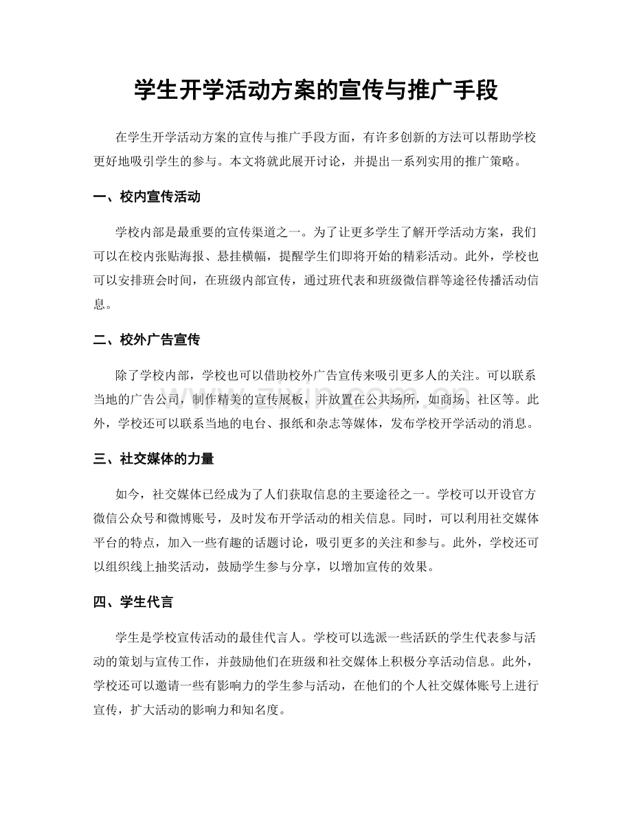 学生开学活动方案的宣传与推广手段.docx_第1页