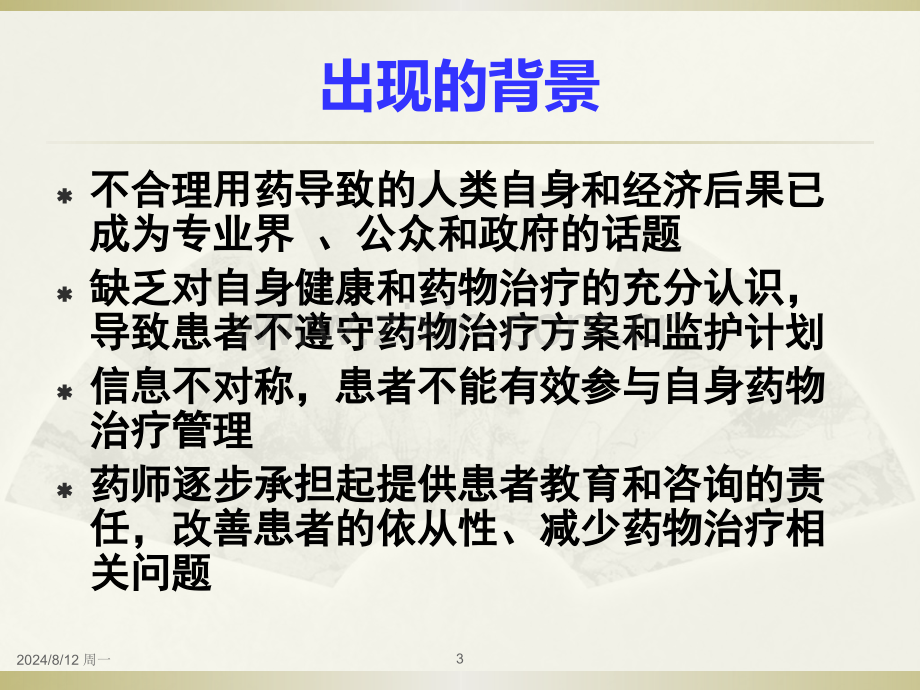 医药行业知识患者用药教育与咨询—学习与实践.pptx_第3页