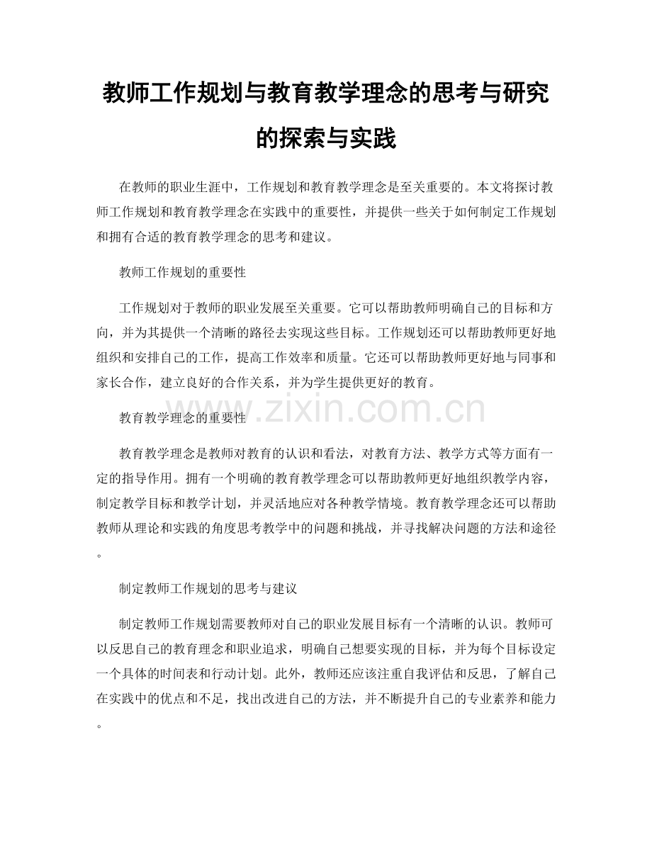 教师工作规划与教育教学理念的思考与研究的探索与实践.docx_第1页