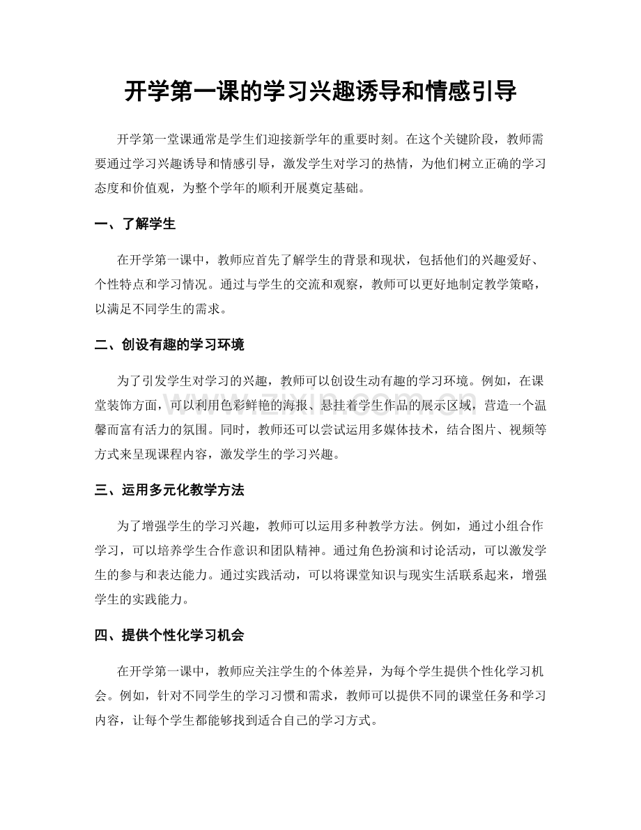 开学第一课的学习兴趣诱导和情感引导.docx_第1页