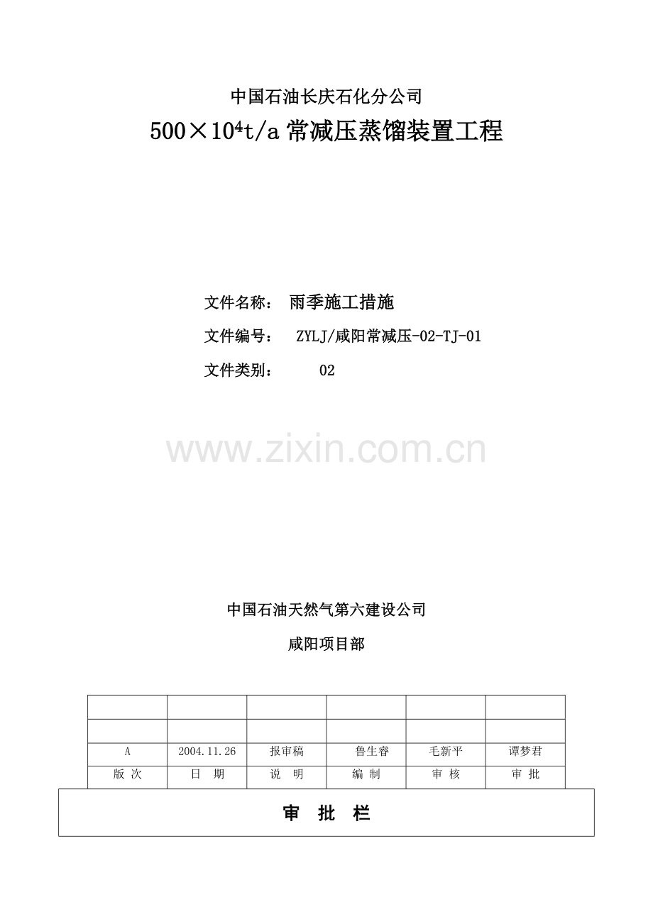 =常减压蒸馏装置工程雨季施工措施.doc_第1页