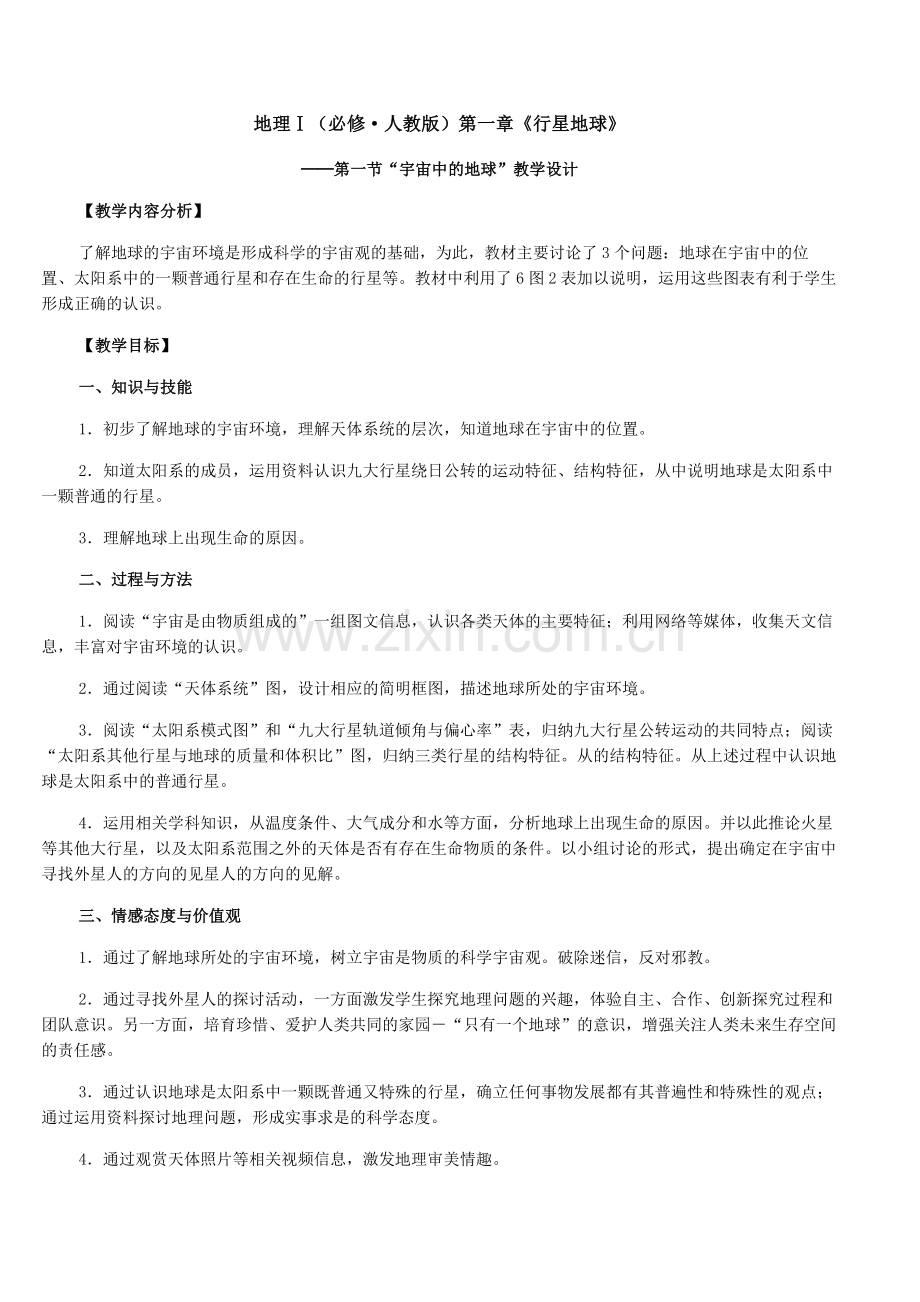 高中地理必修一教案人教版.doc_第1页