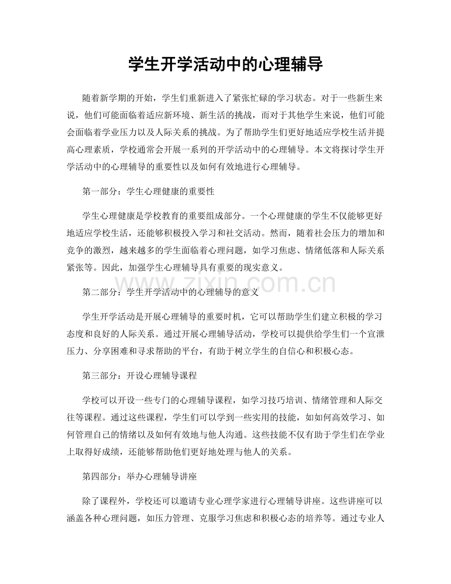 学生开学活动中的心理辅导.docx_第1页