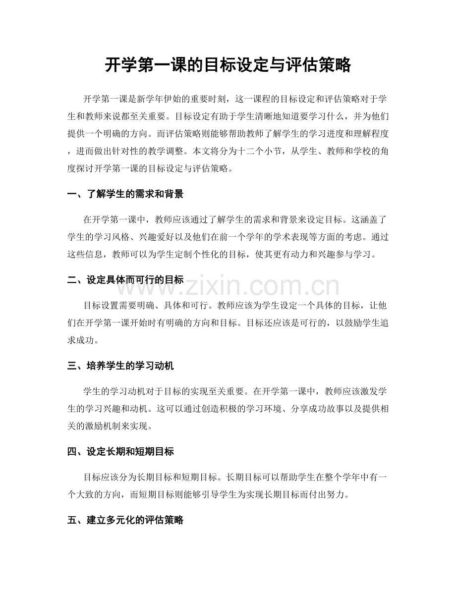 开学第一课的目标设定与评估策略.docx_第1页