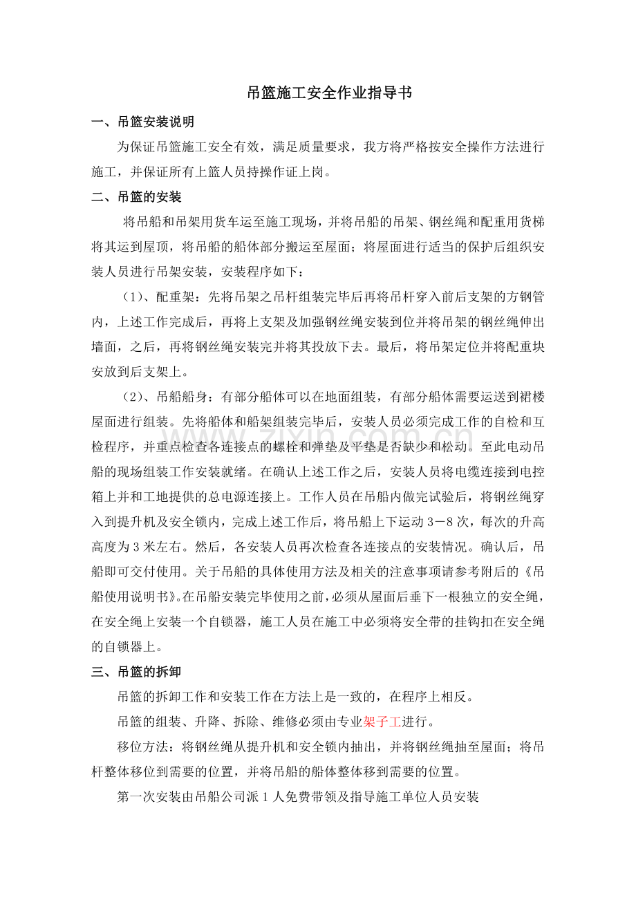 吊篮安全作业指导书资料.doc_第1页