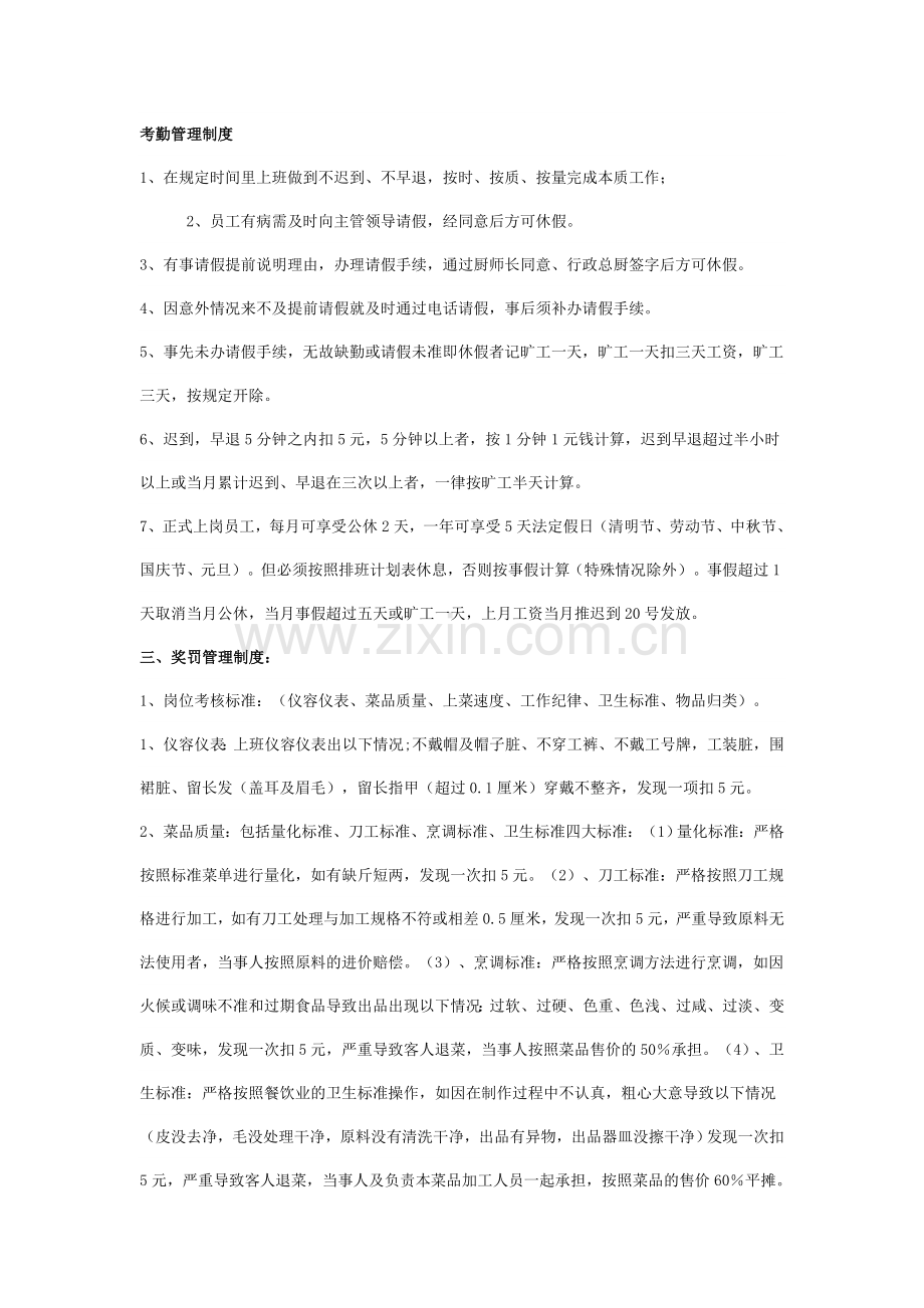 后厨考勤管理制度.doc_第1页