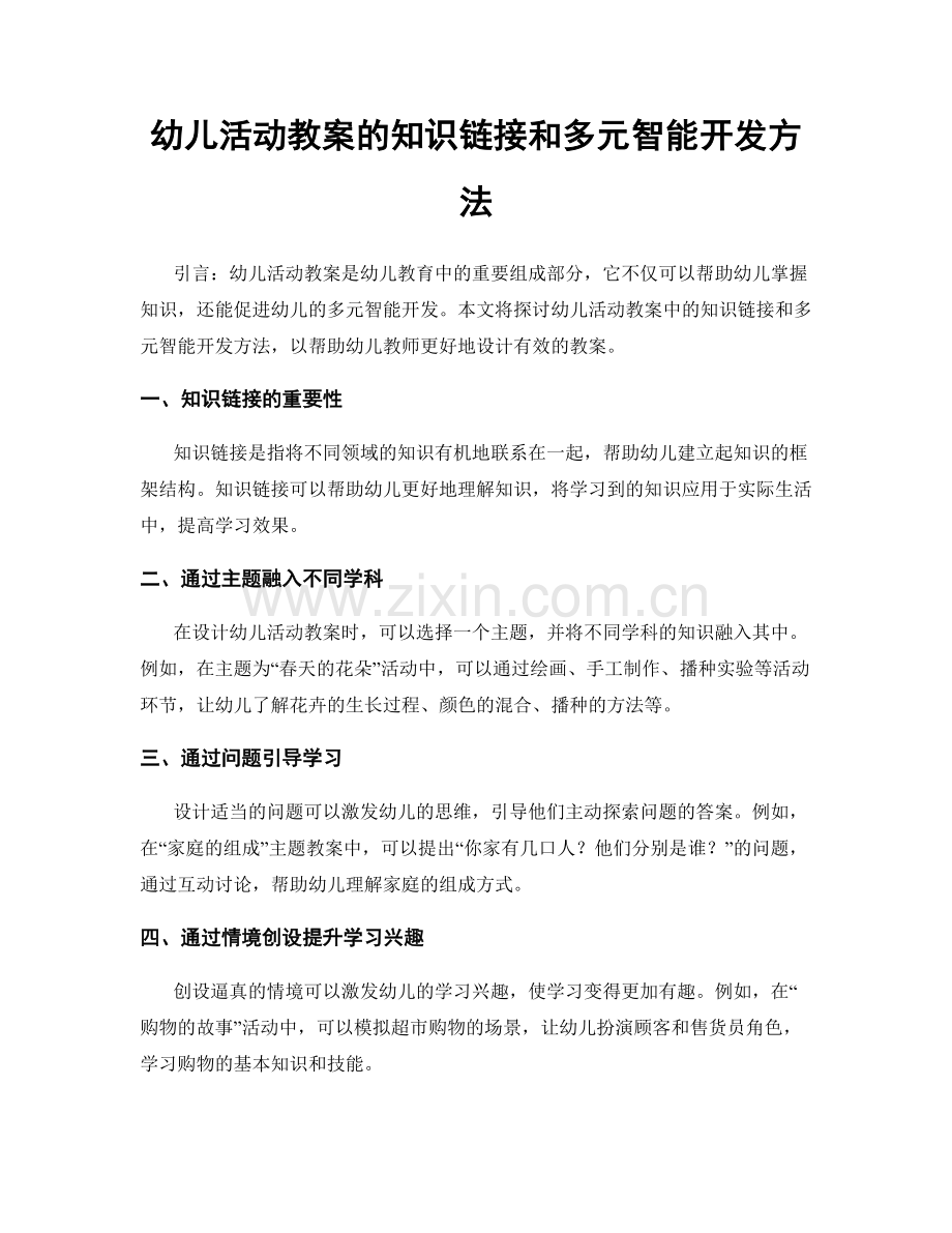 幼儿活动教案的知识链接和多元智能开发方法.docx_第1页