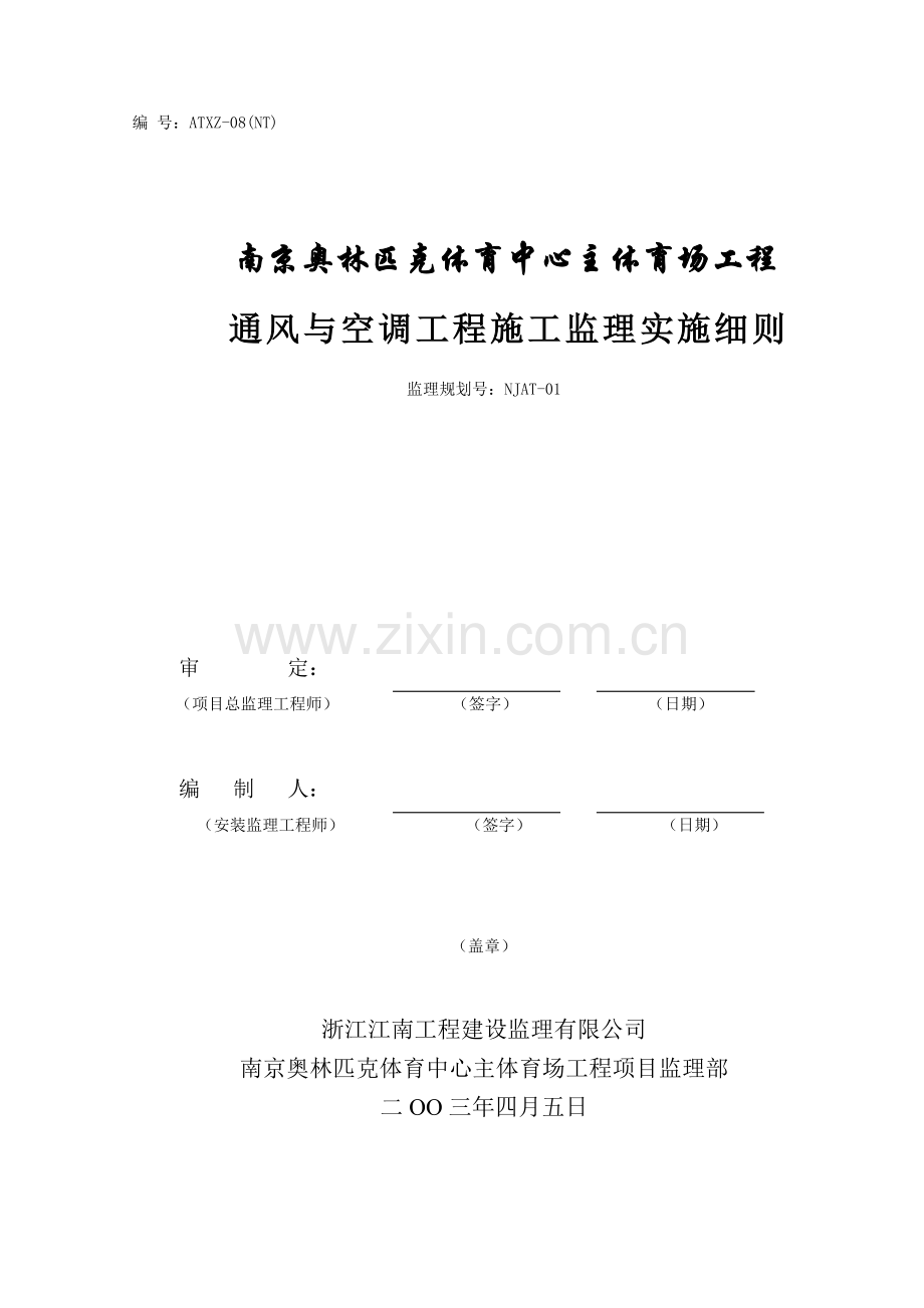 监理细则通风与空调工程.doc_第1页