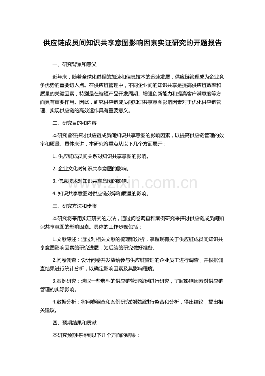 供应链成员间知识共享意图影响因素实证研究的开题报告.docx_第1页