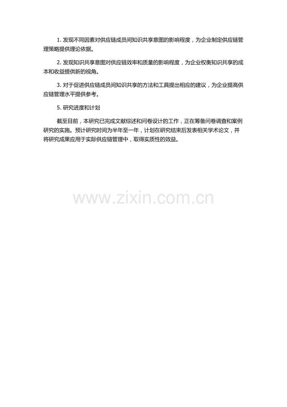 供应链成员间知识共享意图影响因素实证研究的开题报告.docx_第2页