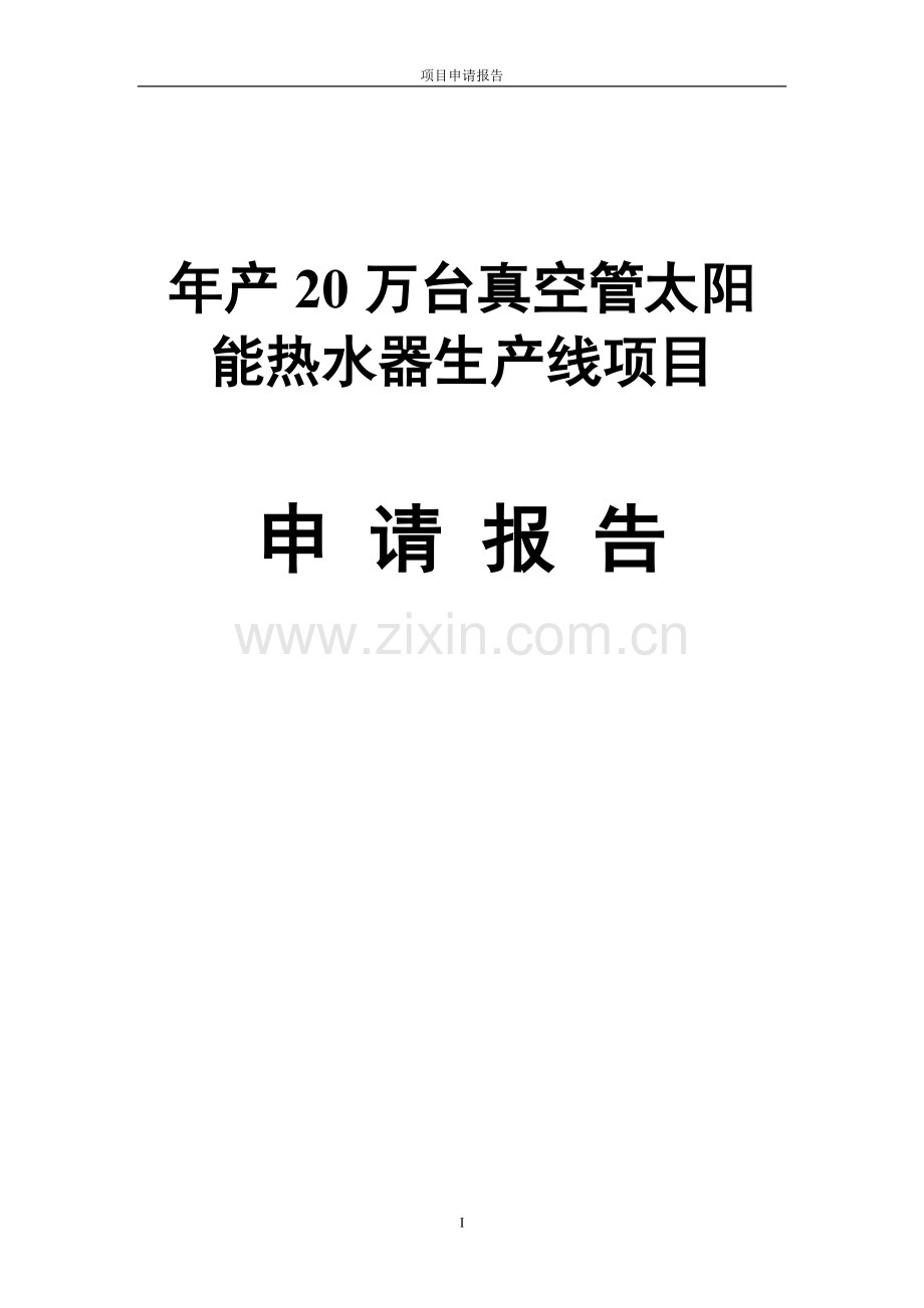 年产20万台真空管太阳能热水器生产线项目可行性研究报告.doc_第1页