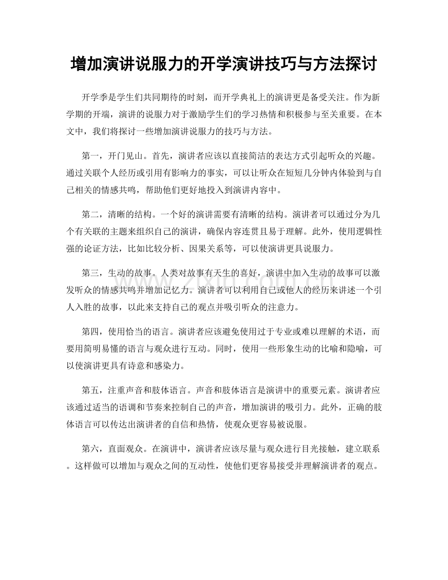 增加演讲说服力的开学演讲技巧与方法探讨.docx_第1页