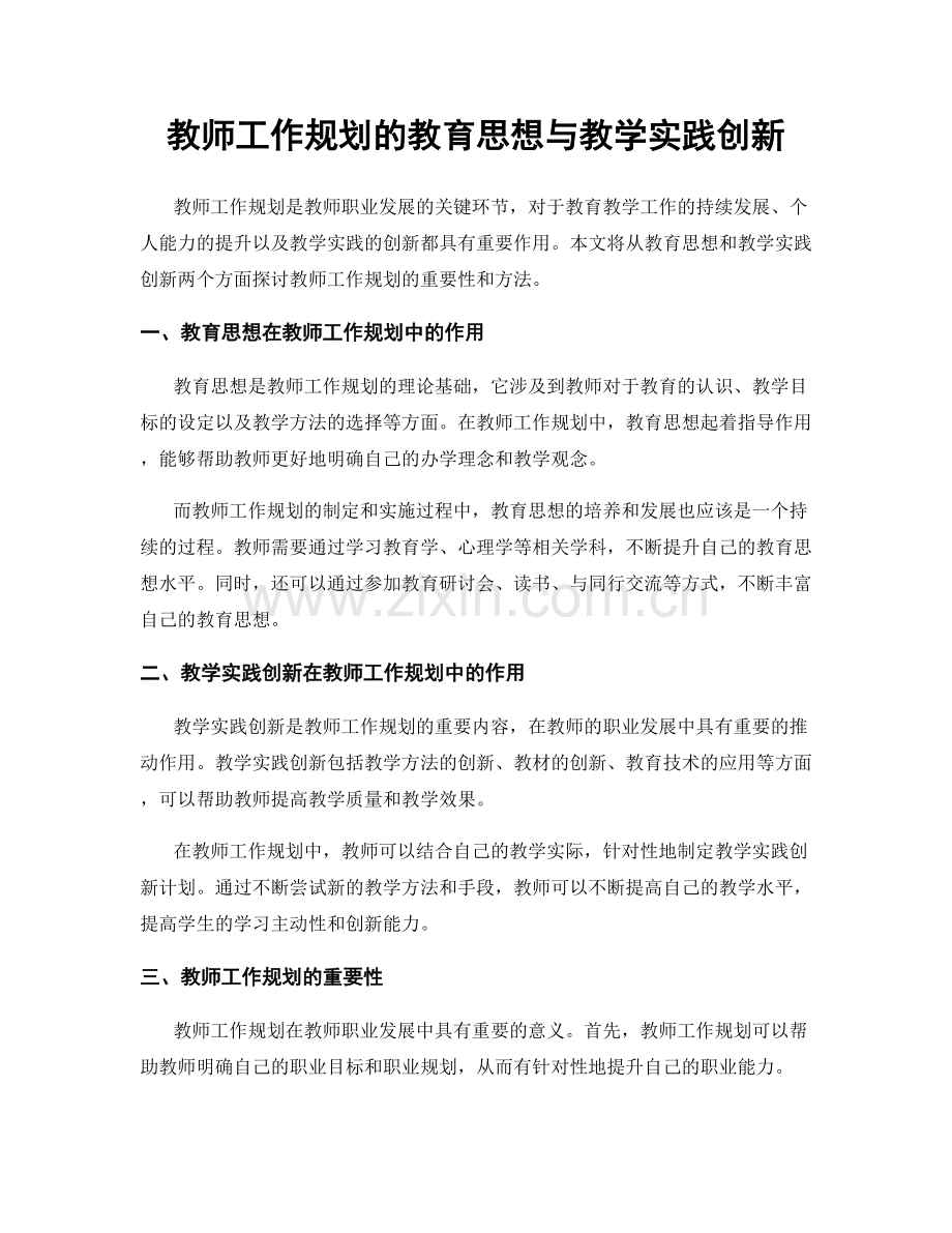 教师工作规划的教育思想与教学实践创新.docx_第1页