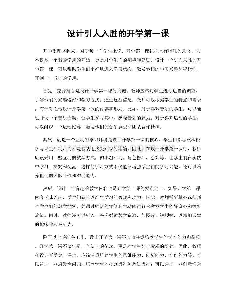 设计引人入胜的开学第一课.docx_第1页