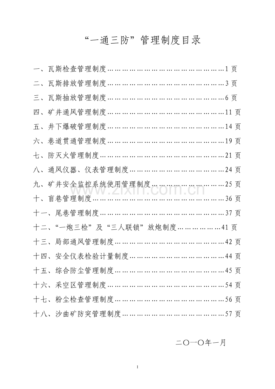 一通三防管理制度.doc_第1页