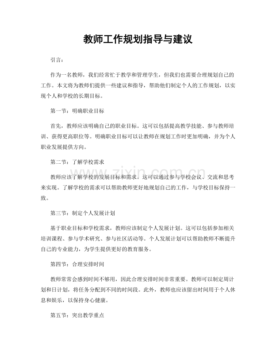 教师工作规划指导与建议.docx_第1页